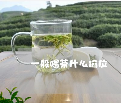 一般喝茶什么价位/2023032433526