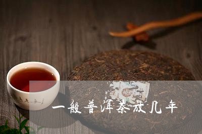 一般普洱茶放几年/2023033176259