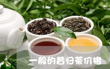 一般的昔归茶价格/2023032679593