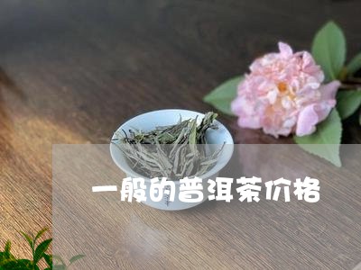 一般的普洱茶价格/2023033114037