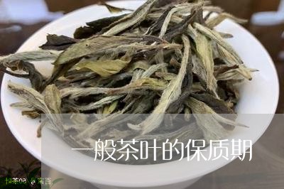 一般茶叶的保质期/2023032569514