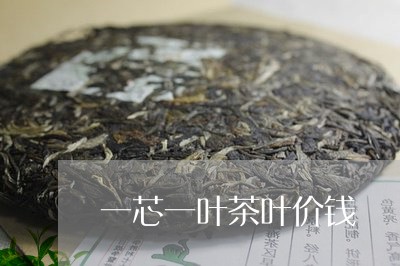 一芯一叶茶叶价钱/2023032537281