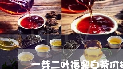 一芽二叶福鼎白茶价格多少/2023033162594