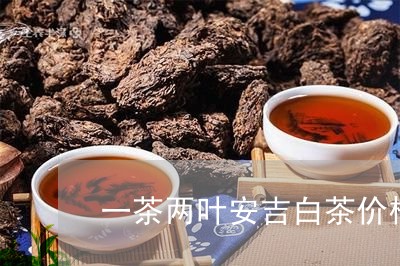 一茶两叶安吉白茶价格多少/2023033170916