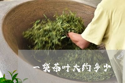 一袋茶叶大约多少/2023032590615