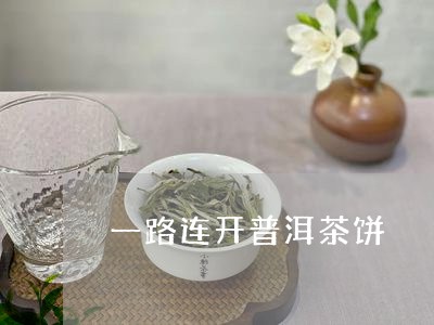 一路连开普洱茶饼/2023033019493