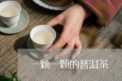 一颗一颗的普洱茶/2023033014850