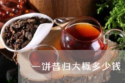 一饼昔归大概多少钱/2023031938593