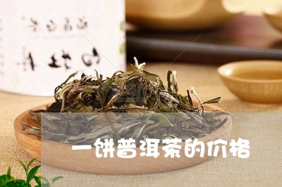 一饼普洱茶的价格/2023031734916