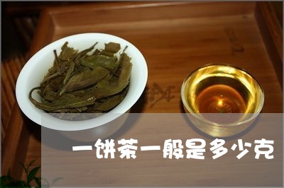 一饼茶一般是多少克/2023041609624