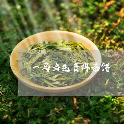 一马当先普洱茶饼/2023033094057