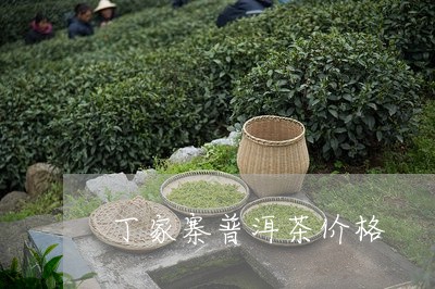 丁家寨普洱茶价格/2023041460716