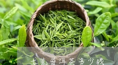 七克普洱茶多少钱/2023033168359