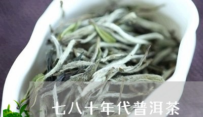 七八十年代普洱茶/2023033018716