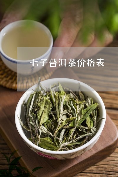 七子普洱茶价格表/2023031786150