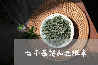 七子茶饼和老班章/2023032960627