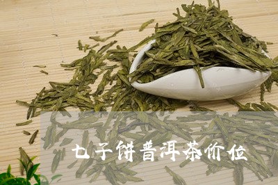 七子饼普洱茶价位/2023031693951