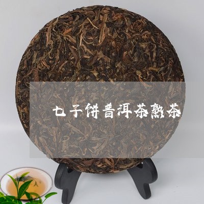 七子饼普洱茶熟茶/2023031768474