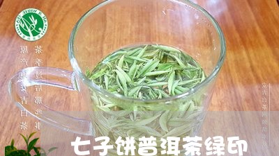 七子饼普洱茶绿印/2023033158280