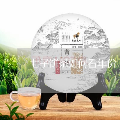 七子饼茶如何看年份/2023041679472