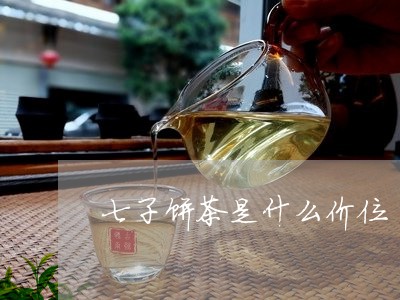 七子饼茶是什么价位/2023032094838