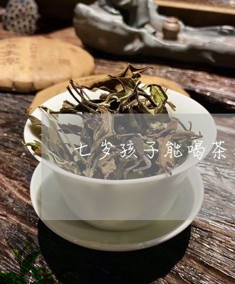 七岁孩子能喝茶水吗/2023041672705