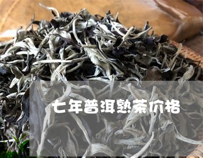 七年普洱熟茶价格/2023031840370