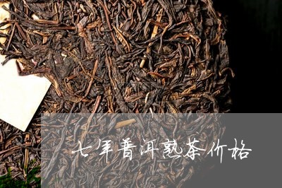 七年普洱熟茶价格/2023041394917