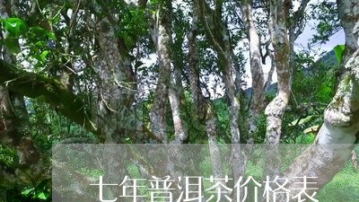 七年普洱茶价格表/2023031608352