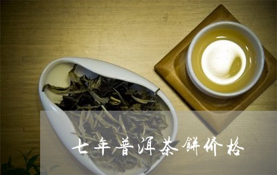 七年普洱茶饼价格/2023041309481