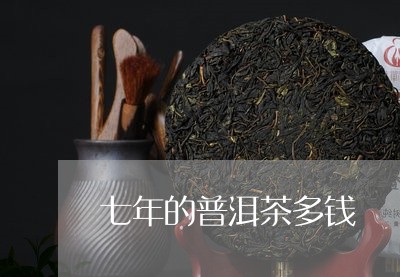 七年的普洱茶多钱/2023041377583