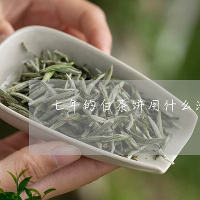 七年的白茶饼用什么泡最好/2023033146158