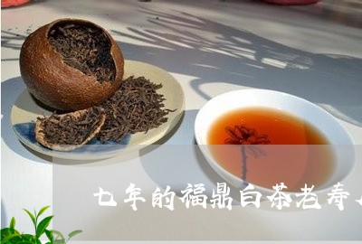 七年的福鼎白茶老寿眉价格/2023033126270