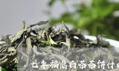 七年福鼎白茶茶饼什么价格/2023033179692