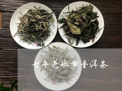 七年老班章普洱茶/2023041235183