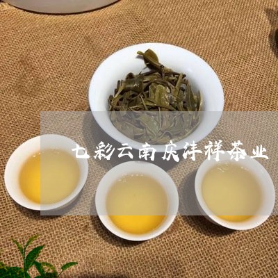 七彩云南庆沣祥茶业/2023032172604