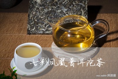 七彩凤凰普洱沱茶/2023032939693