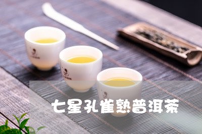 七星孔雀熟普洱茶/2023033158353