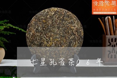 七星孔雀茶06年/2023032580794