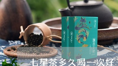 七星茶多久喝一次好/2023041434060