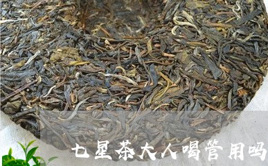 七星茶大人喝管用吗/2023041436826