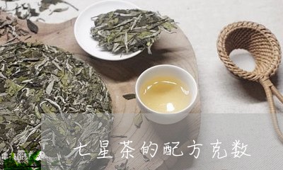 七星茶的配方克数/2023032581915