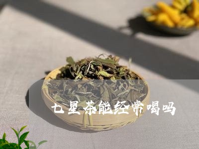 七星茶能经常喝吗/2023032210493