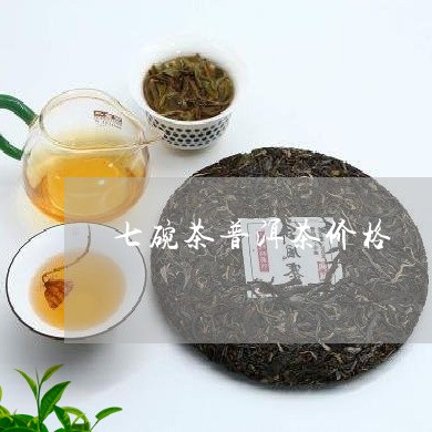 七碗茶普洱茶价格/2023041263949