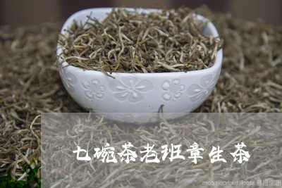 七碗茶老班章生茶/2023032982617