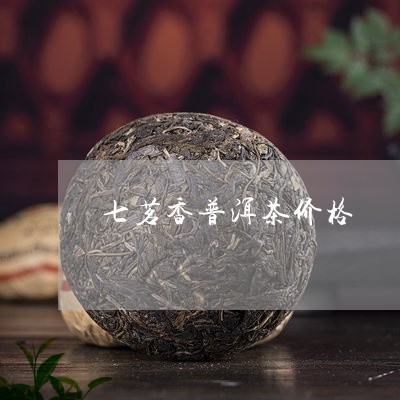 七茗香普洱茶价格/2023031616270