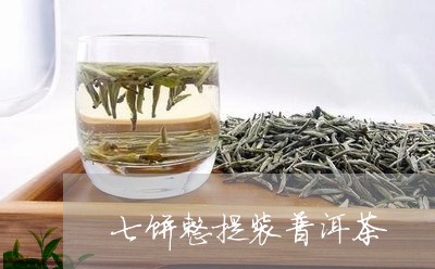 七饼整提装普洱茶/2023033075262