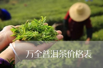 万全普洱茶价格表/2023033044960