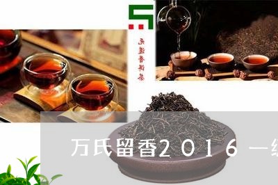 万氏留香2016一级寿眉/2023033131825