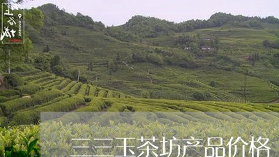 三三玉茶坊产品价格/2023032184059